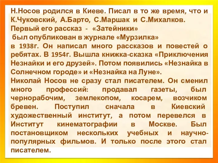 Н.Носов родился в Киеве. Писал в то же время, что и К.Чуковский,