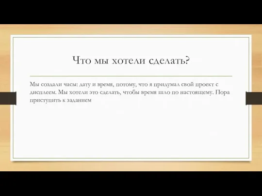 Что мы хотели сделать? Мы создали часы: дату и время, потому, что