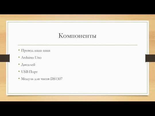 Компоненты Провод папа папа Arduino Uno Дисплей USB Порт Модуль для часов DS1307