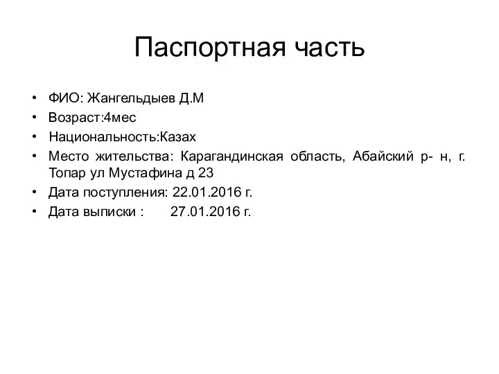 Паспортная часть ФИО: Жангельдыев Д.М Возраст:4мес Национальность:Казах Место жительства: Карагандинская область, Абайский