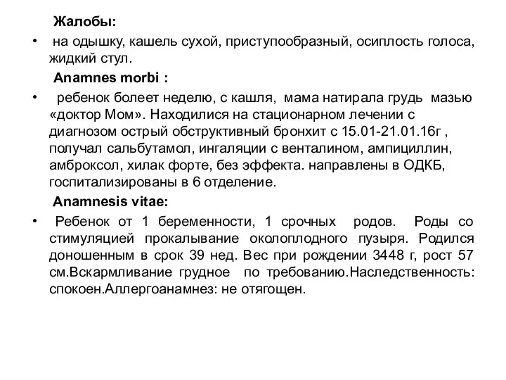 Жалобы: на одышку, кашель сухой, приступообразный, осиплость голоса, жидкий стул. Аnamnes morbi