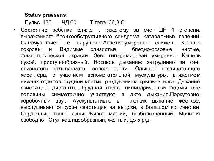 Status praesens: Пульс 130 ЧД 60 Т тела 36,8 С Состояние ребенка