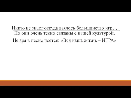 Никто не знает откуда взялось большинство игр….Но они очень тесно связаны с