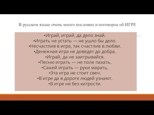 В русском языке очень много пословиц и поговорок об ИГРЕ Играй, играй,