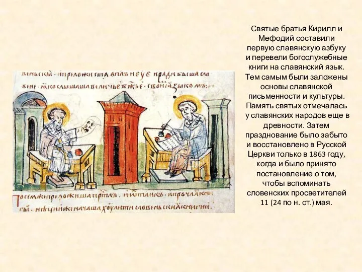 Святые братья Кирилл и Мефодий составили первую славянскую азбуку и перевели богослужебные