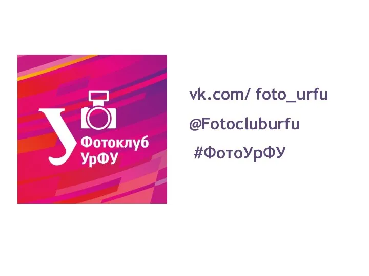 vk.com/ foto_urfu @Fotocluburfu #ФотоУрФУ