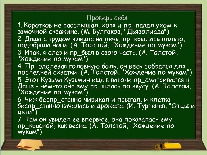 Проверь себя 1. Коротков не расслышал, хотя и пр_падал ухом к замочной