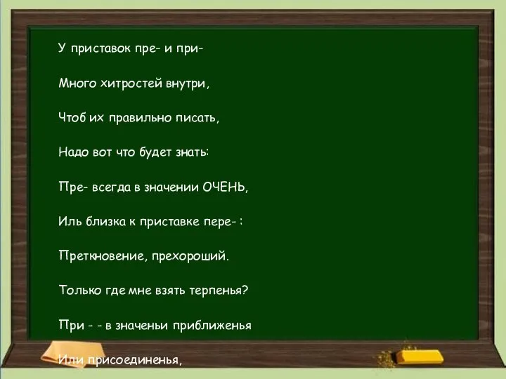 У приставок пре- и при- Много хитростей внутри, Чтоб их правильно писать,