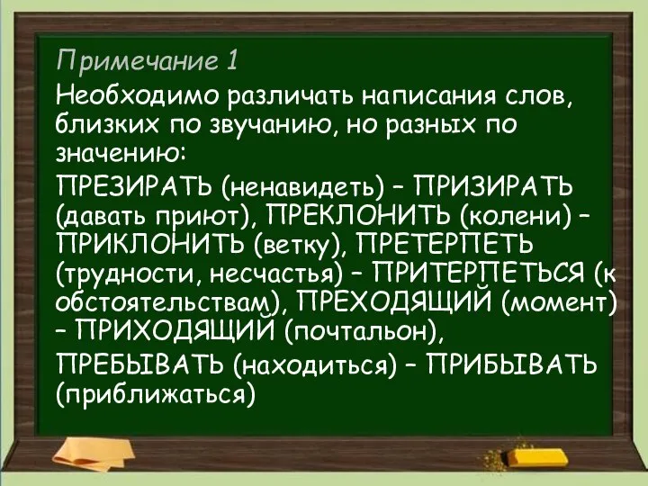 Примечание 1 Необходимо различать написания слов, близких по звучанию, но разных по