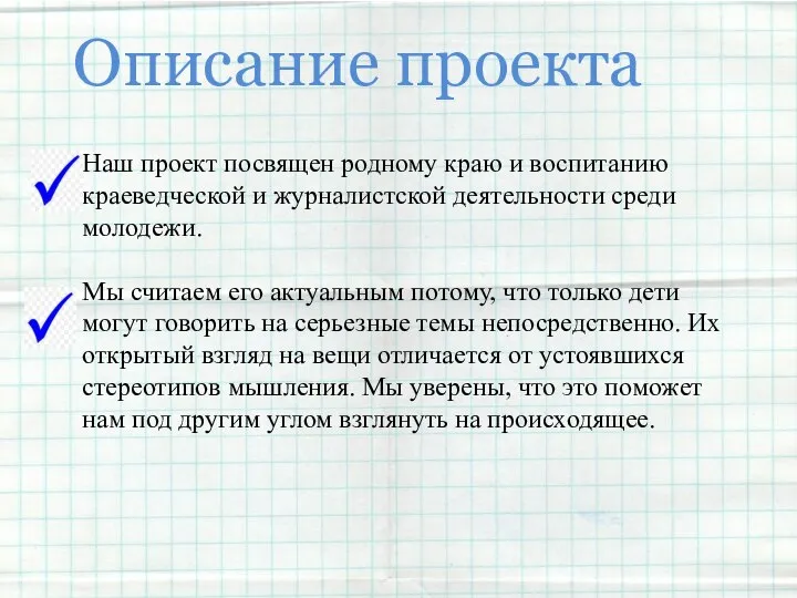 Описание проекта Наш проект посвящен родному краю и воспитанию краеведческой и журналистской