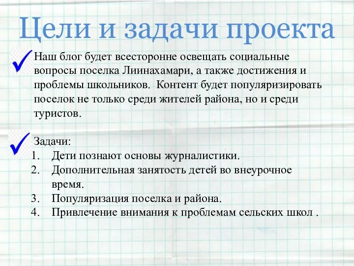 Цели и задачи проекта Наш блог будет всесторонне освещать социальные вопросы поселка