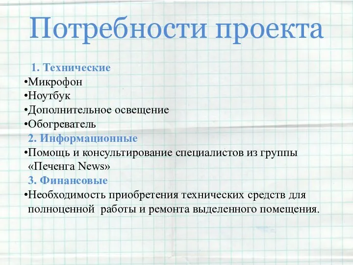 Потребности проекта 1. Технические Микрофон Ноутбук Дополнительное освещение Обогреватель 2. Информационные Помощь