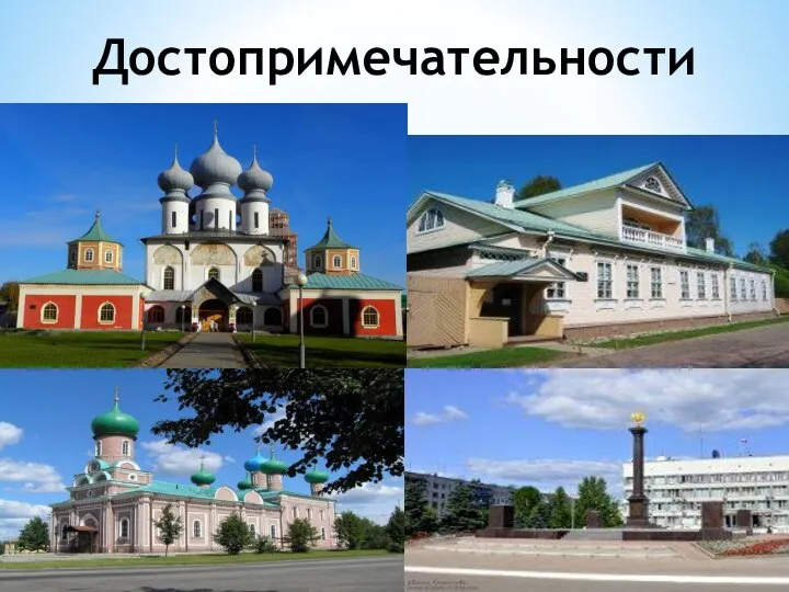 Достопримечательности