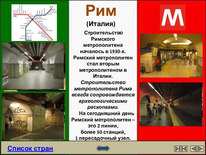 Рим (Италия) Строительство Римского метрополитена началось в 1930-х. Римский метрополитен стал вторым