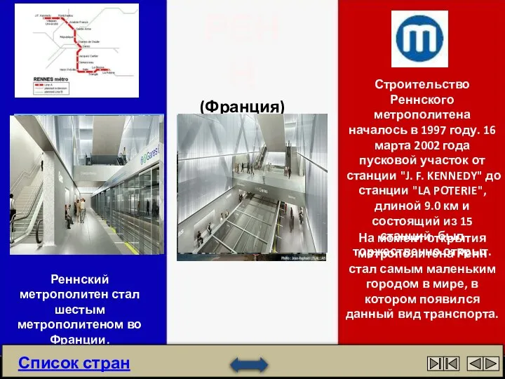 РЕНН (Франция) Строительство Реннского метрополитена началось в 1997 году. 16 марта 2002