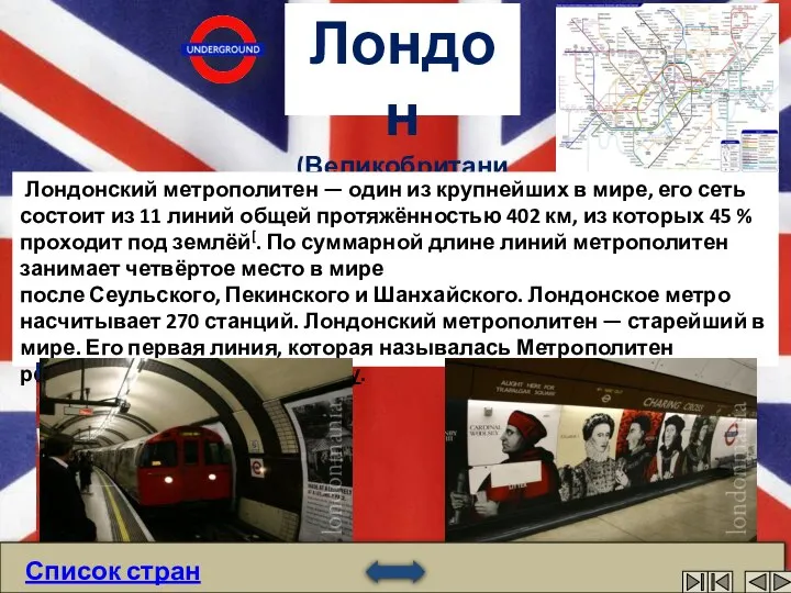 Лондон (Великобритания) Лондонский метрополитен — один из крупнейших в мире, его сеть