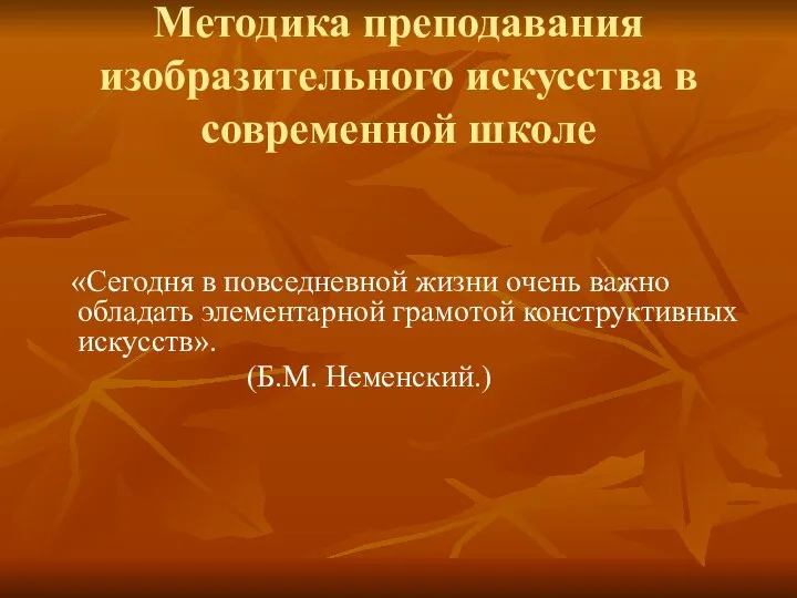 Методика преподавания изобразительного искусства в современной школе «Сегодня в повседневной жизни очень