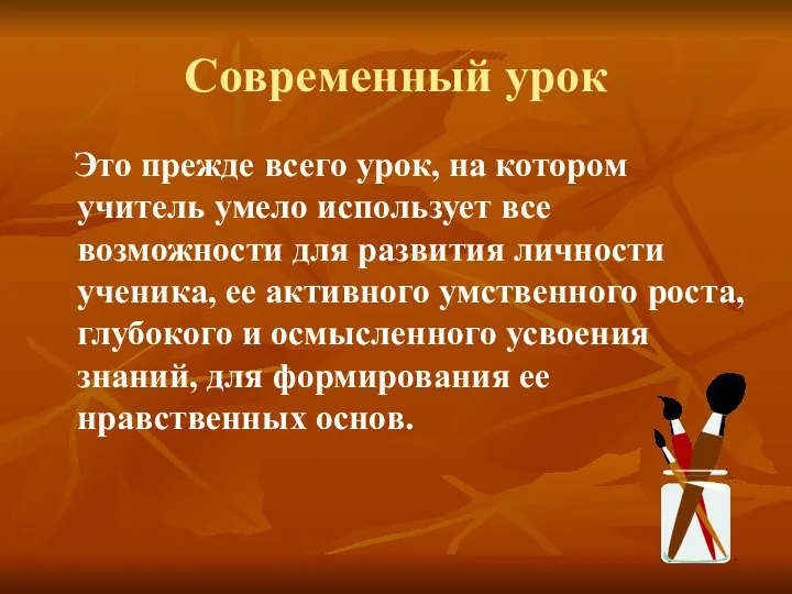 Современный урок Это прежде всего урок, на котором учитель умело использует все