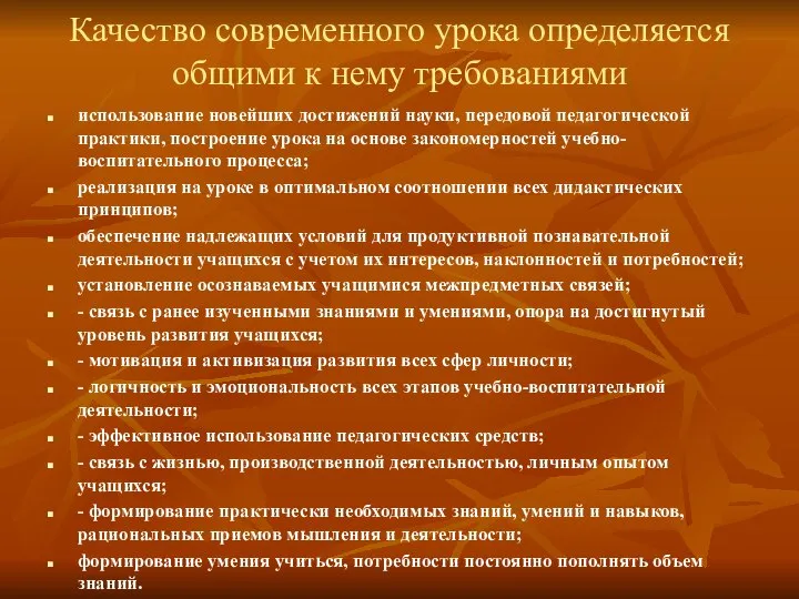 Качество современного урока определяется общими к нему требованиями использование новейших достижений науки,