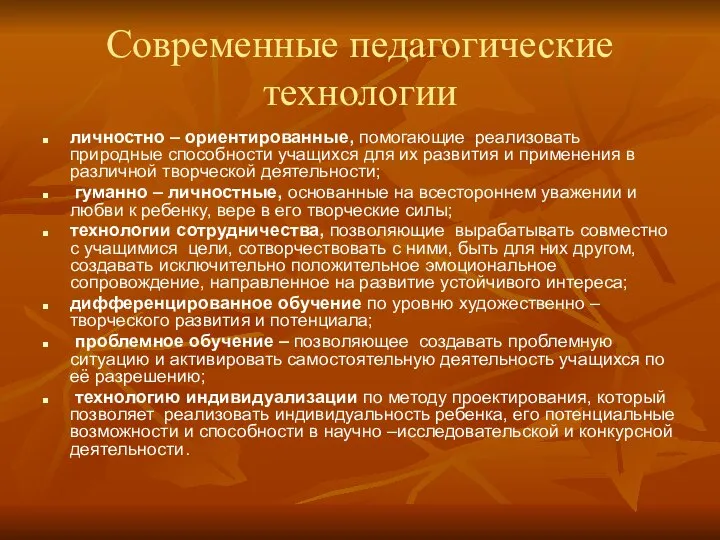 Современные педагогические технологии личностно – ориентированные, помогающие реализовать природные способности учащихся для