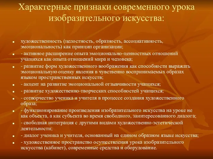 Характерные признаки современного урока изобразительного искусства: художественность (целостность, образность, ассоциативность, эмоциональность) как