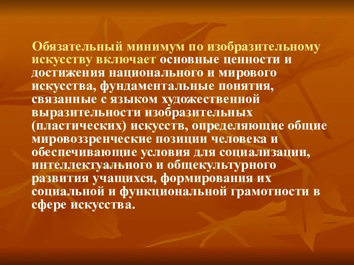 Обязательный минимум по изобразительному искусству включает основные ценности и достижения национального и