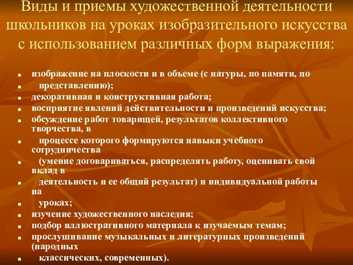 Виды и приемы художественной деятельности школьников на уроках изобразительного искусства с использованием