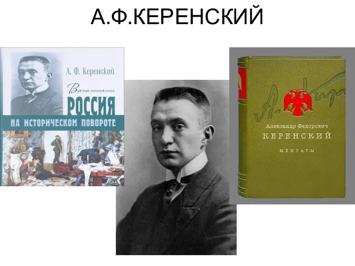 А.Ф.КЕРЕНСКИЙ