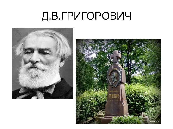 Д.В.ГРИГОРОВИЧ