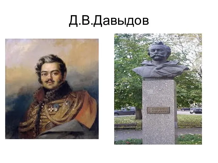 Д.В.Давыдов