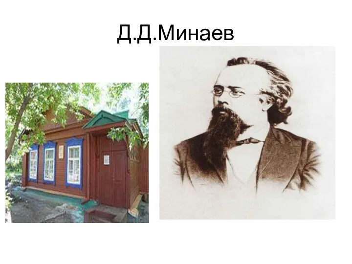 Д.Д.Минаев