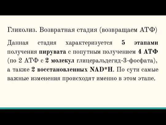 Гликолиз. Возвратная стадия (возвращаем АТФ) Данная стадия характеризуется 5 этапами получения пирувата