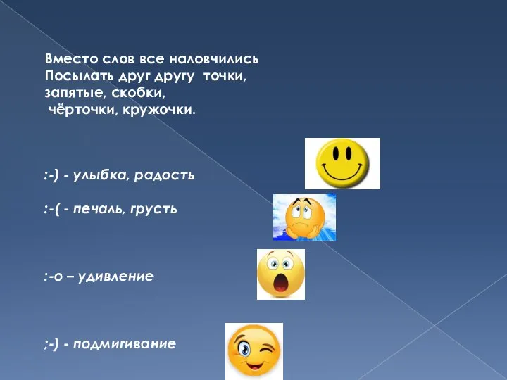 Вместо слов все наловчились Посылать друг другу точки, запятые, скобки, чёрточки, кружочки.