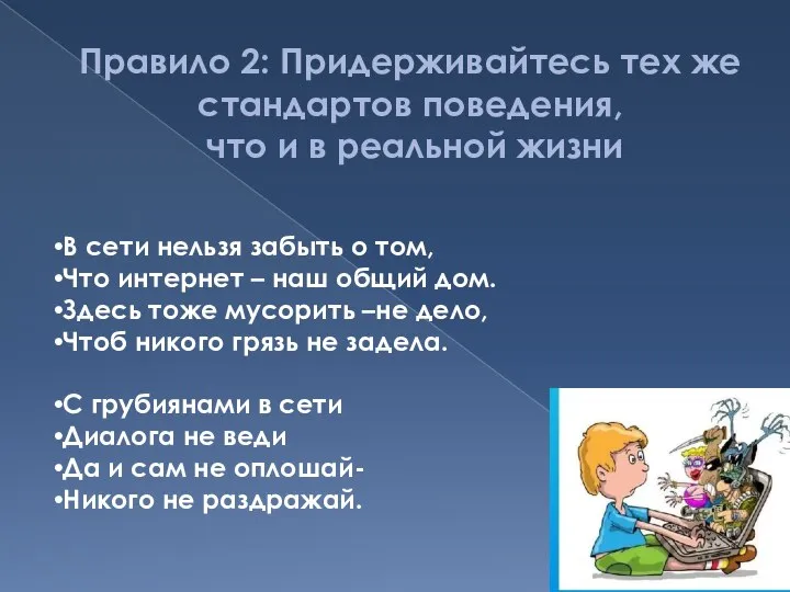 Правило 2: Придерживайтесь тех же стандартов поведения, что и в реальной жизни