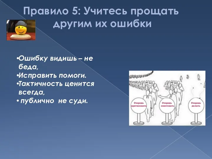 Правило 5: Учитесь прощать другим их ошибки Ошибку видишь – не беда,