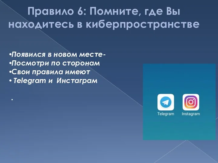 Правило 6: Помните, где Вы находитесь в киберпространстве Появился в новом месте-