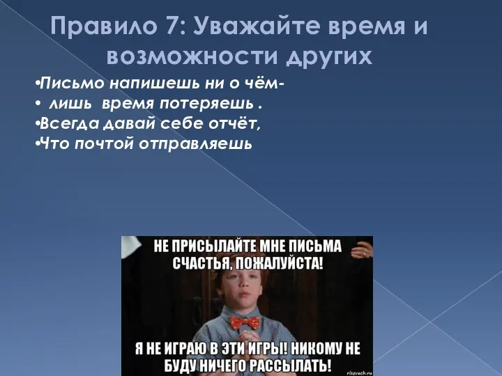 Правило 7: Уважайте время и возможности других Письмо напишешь ни о чём-