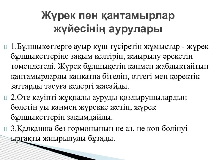 1.Бұлшықеттерге ауыр күш түсіретін жұмыстар - жүрек бұлшықеттеріне зақым келтіріп, жиырылу әрекетін