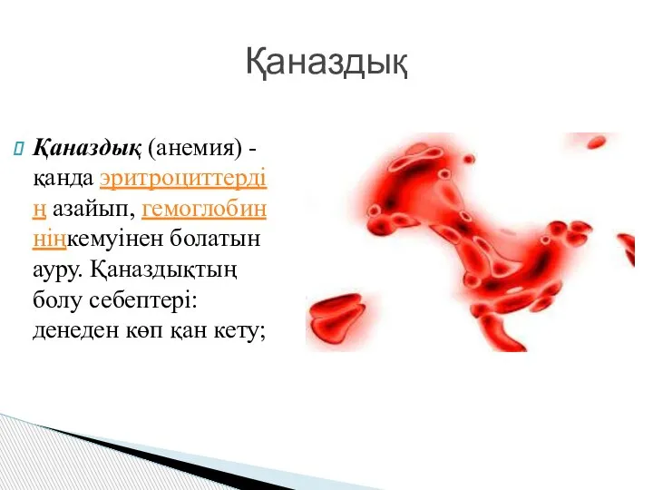 Қаназдық (анемия) - қанда эритроциттердің азайып, гемоглобинніңкемуінен болатын ауру. Қаназдықтың болу себептері: