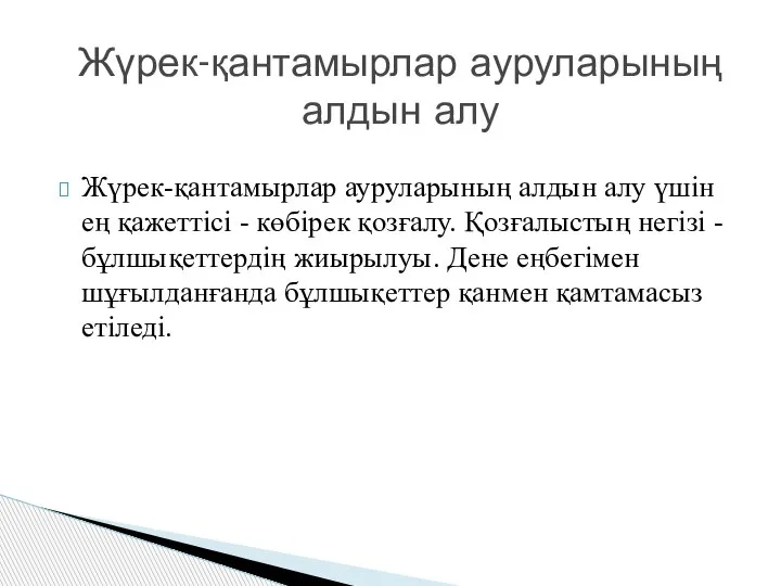 Жүрек-қантамырлар ауруларының алдын алу үшін ең қажеттісі - көбірек қозғалу. Қозғалыстың негізі