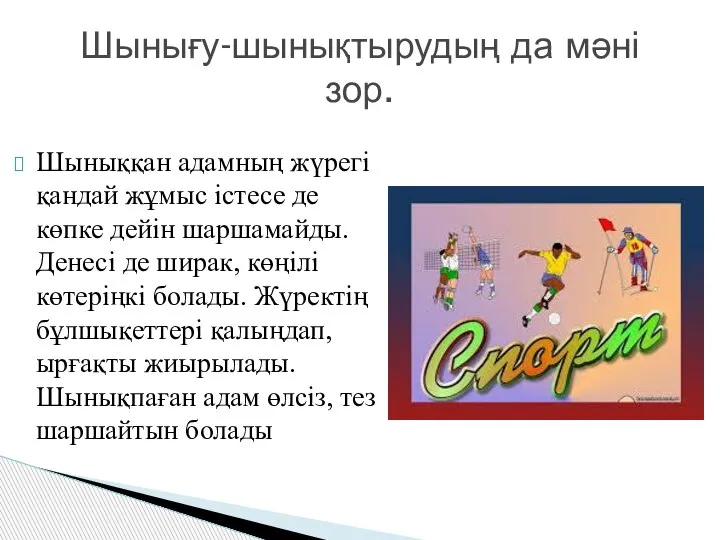 Шыныққан адамның жүрегі қандай жұмыс істесе де көпке дейін шаршамайды. Денесі де