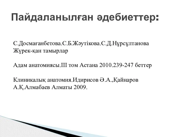 Пайдаланылған әдебиеттер: С.Досмағанбетова.С.Б.Жәутікова.С.Д.Нұрсұлтанова Жүрек-қан тамырлар Адам анатомиясы.ІІІ том Астана 2010.239-247 беттер Клиникалық