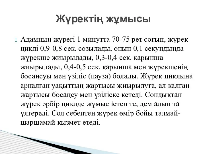 Адамның жүрегі 1 минутта 70-75 рет соғып, жүрек циклі 0,9-0,8 сек. созылады,