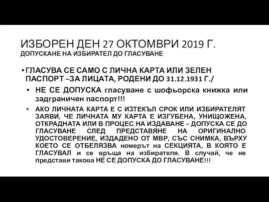 ИЗБОРЕН ДЕН 27 ОКТОМВРИ 2019 Г. ДОПУСКАНЕ НА ИЗБИРАТЕЛ ДО ГЛАСУВАНЕ ГЛАСУВА