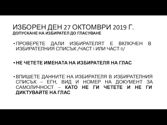 ИЗБОРЕН ДЕН 27 ОКТОМВРИ 2019 Г. ДОПУСКАНЕ НА ИЗБИРАТЕЛ ДО ГЛАСУВАНЕ ПРОВЕРЕТЕ