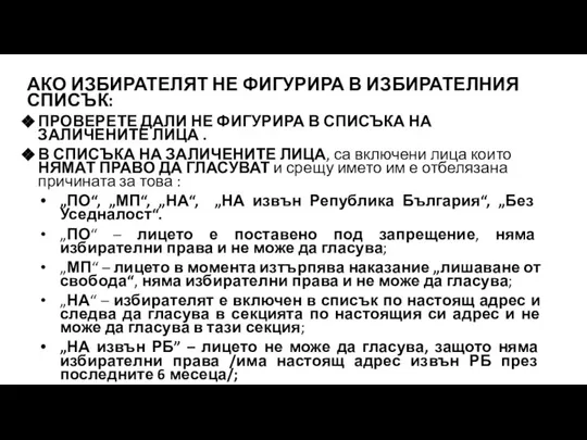 АКО ИЗБИРАТЕЛЯТ НЕ ФИГУРИРА В ИЗБИРАТЕЛНИЯ СПИСЪК: ПРОВЕРЕТЕ ДАЛИ НЕ ФИГУРИРА В