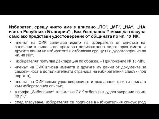 Избирател, срещу чието име е вписано „ПО“, „МП“, „НА“, „НА извън Република