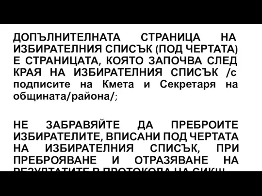 ДОПЪЛНИТЕЛНАТА СТРАНИЦА НА ИЗБИРАТЕЛНИЯ СПИСЪК (ПОД ЧЕРТАТА) Е СТРАНИЦАТА, КОЯТО ЗАПОЧВА СЛЕД