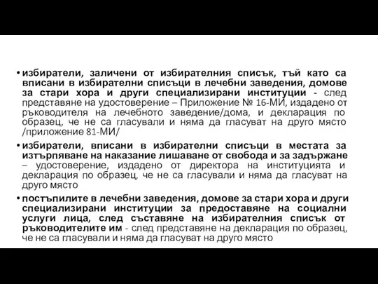 избиратели, заличени от избирателния списък, тъй като са вписани в избирателни списъци