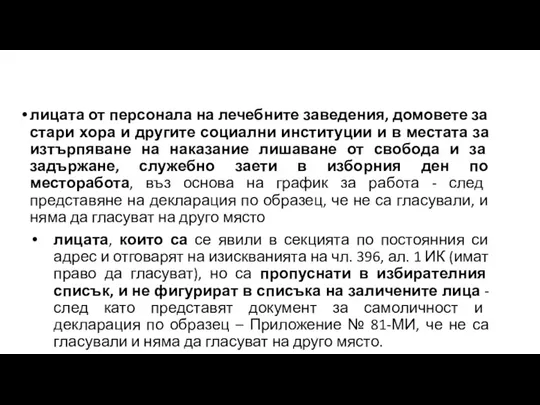 лицата от персонала на лечебните заведения, домовете за стари хора и другите